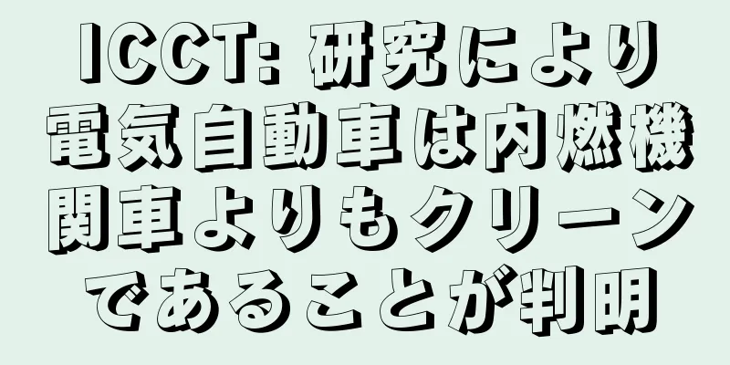 ICCT: 研究により電気自動車は内燃機関車よりもクリーンであることが判明