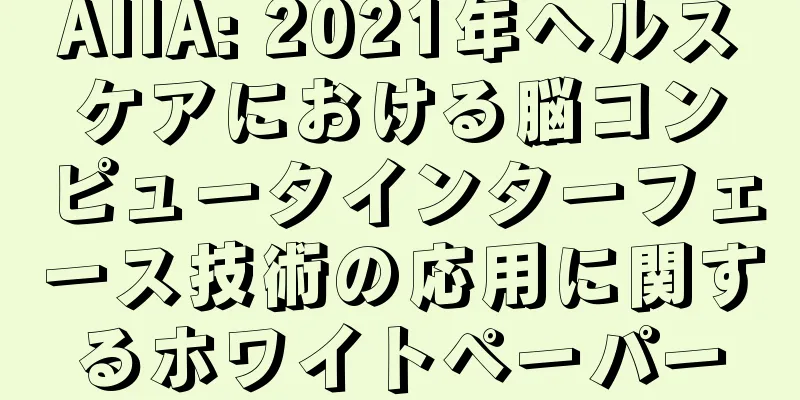 AIIA: 2021年ヘルスケアにおける脳コンピュータインターフェース技術の応用に関するホワイトペーパー