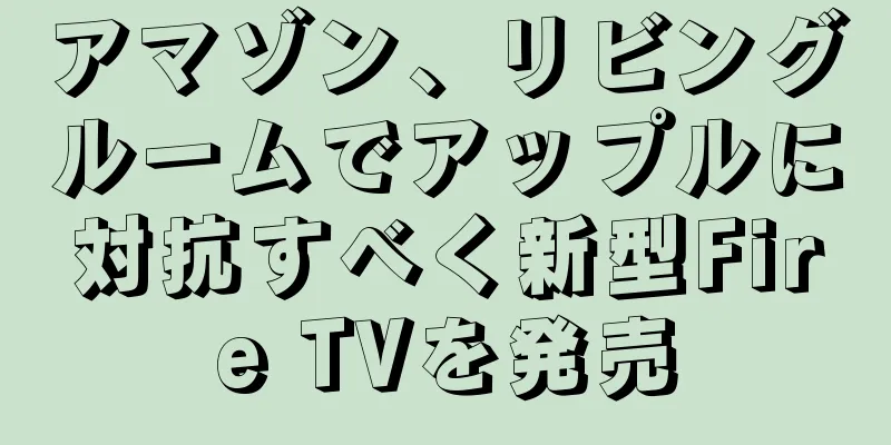 アマゾン、リビングルームでアップルに対抗すべく新型Fire TVを発売