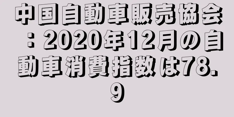 中国自動車販売協会：2020年12月の自動車消費指数は78.9