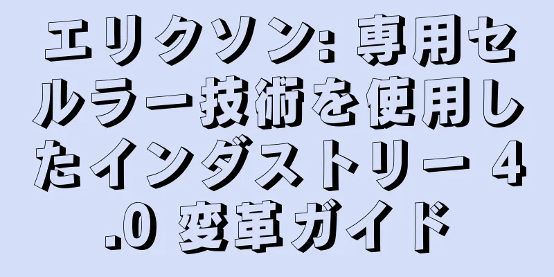 エリクソン: 専用セルラー技術を使用したインダストリー 4.0 変革ガイド