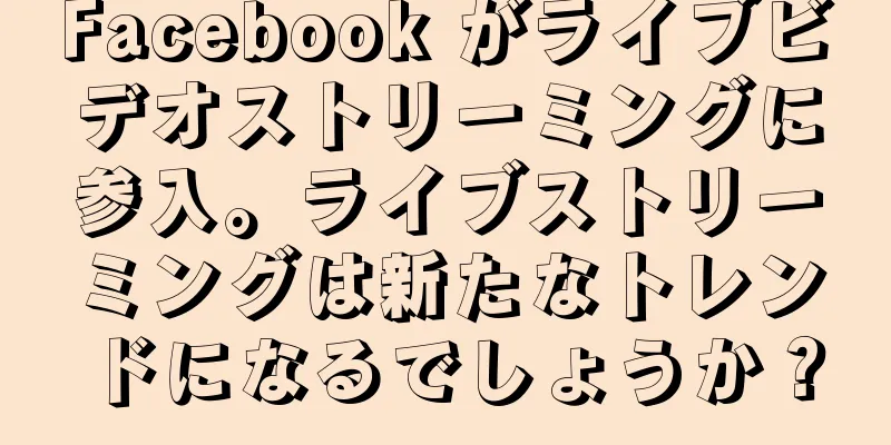 Facebook がライブビデオストリーミングに参入。ライブストリーミングは新たなトレンドになるでしょうか？
