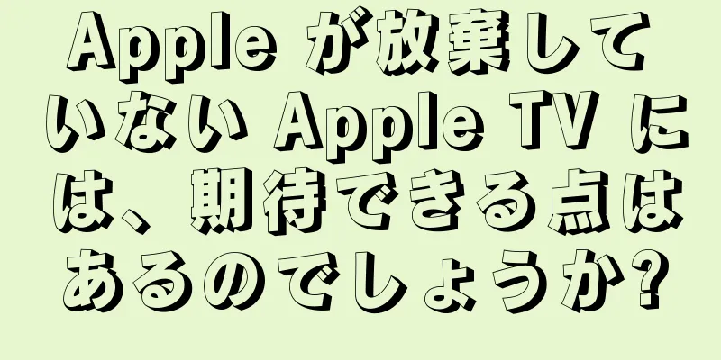 Apple が放棄していない Apple TV には、期待できる点はあるのでしょうか?