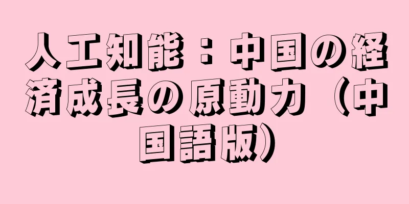 人工知能：中国の経済成長の原動力（中国語版）