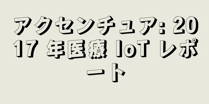 アクセンチュア: 2017 年医療 IoT レポート
