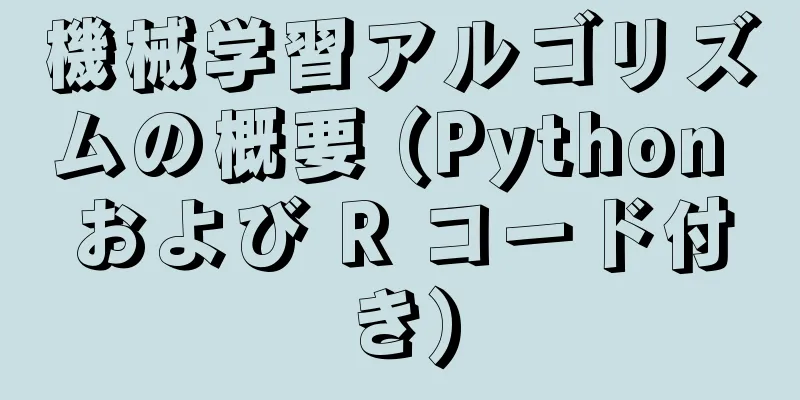 機械学習アルゴリズムの概要 (Python および R コード付き)