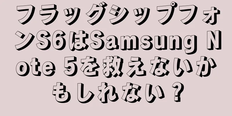 フラッグシップフォンS6はSamsung Note 5を救えないかもしれない？