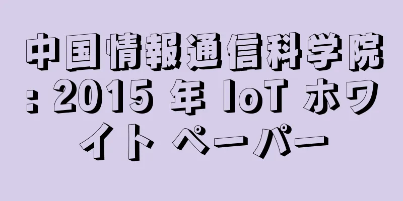 中国情報通信科学院: 2015 年 IoT ホワイト ペーパー