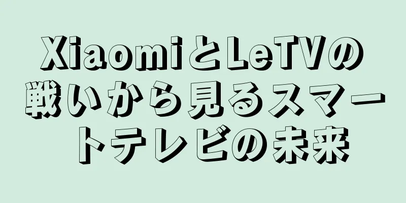 XiaomiとLeTVの戦いから見るスマートテレビの未来