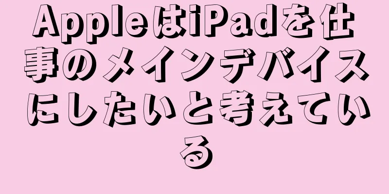 AppleはiPadを仕事のメインデバイスにしたいと考えている