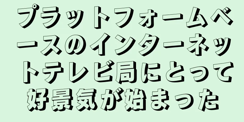プラットフォームベースのインターネットテレビ局にとって好景気が始まった