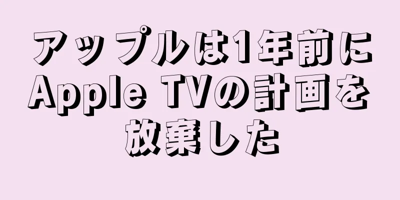 アップルは1年前にApple TVの計画を放棄した