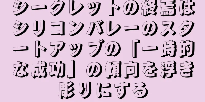 シークレットの終焉はシリコンバレーのスタートアップの「一時的な成功」の傾向を浮き彫りにする