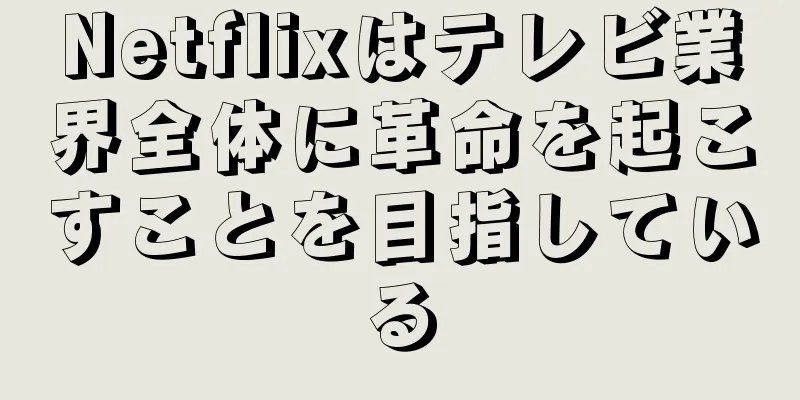 Netflixはテレビ業界全体に革命を起こすことを目指している
