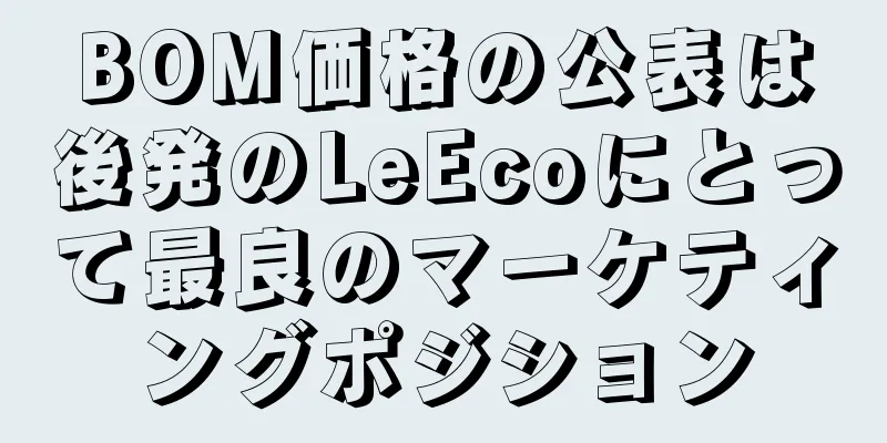 BOM価格の公表は後発のLeEcoにとって最良のマーケティングポジション
