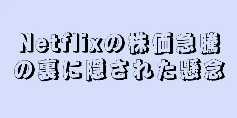 Netflixの株価急騰の裏に隠された懸念