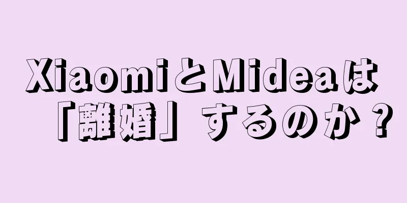 XiaomiとMideaは「離婚」するのか？