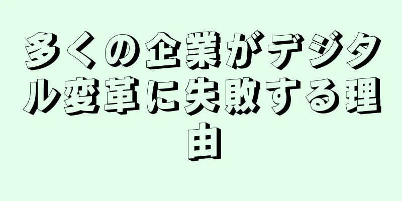 多くの企業がデジタル変革に失敗する理由