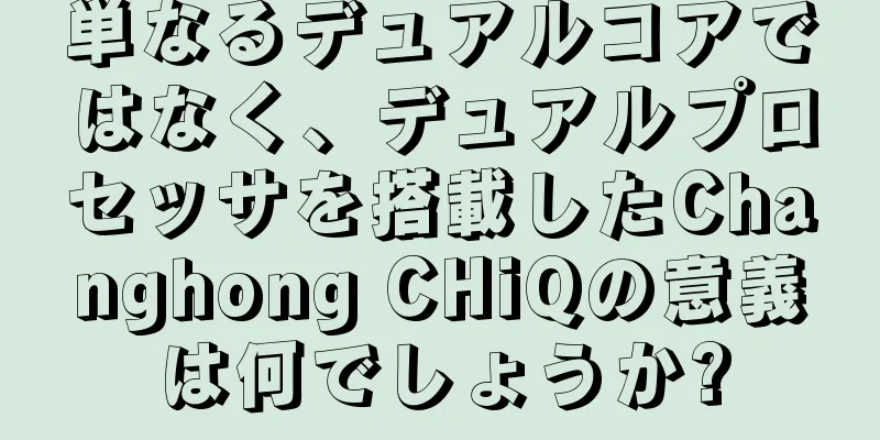 単なるデュアルコアではなく、デュアルプロセッサを搭載したChanghong CHiQの意義は何でしょうか?