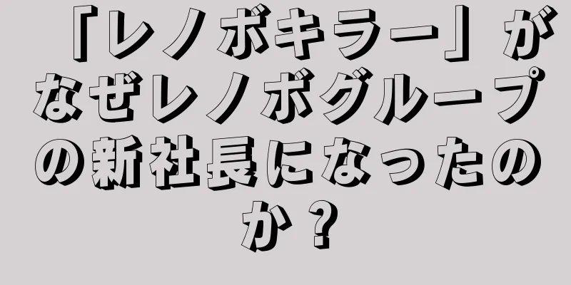 「レノボキラー」がなぜレノボグループの新社長になったのか？