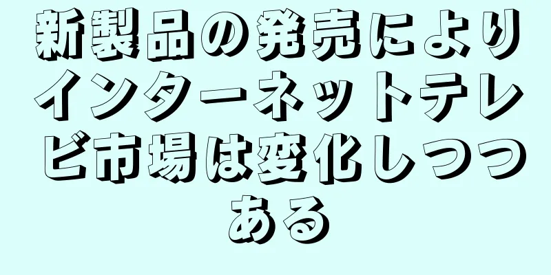 新製品の発売によりインターネットテレビ市場は変化しつつある