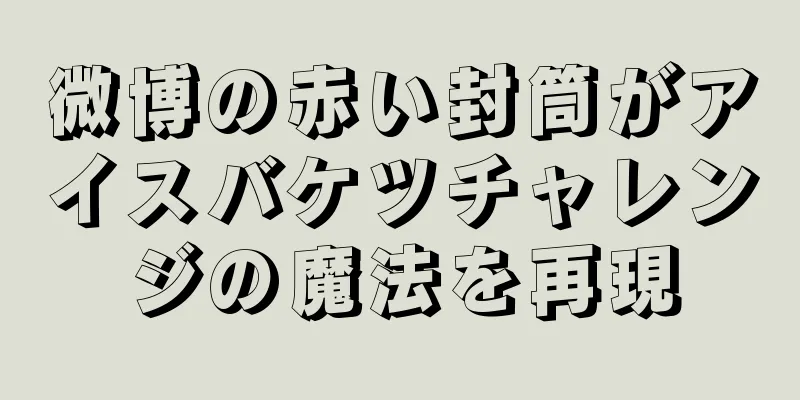 微博の赤い封筒がアイスバケツチャレンジの魔法を再現