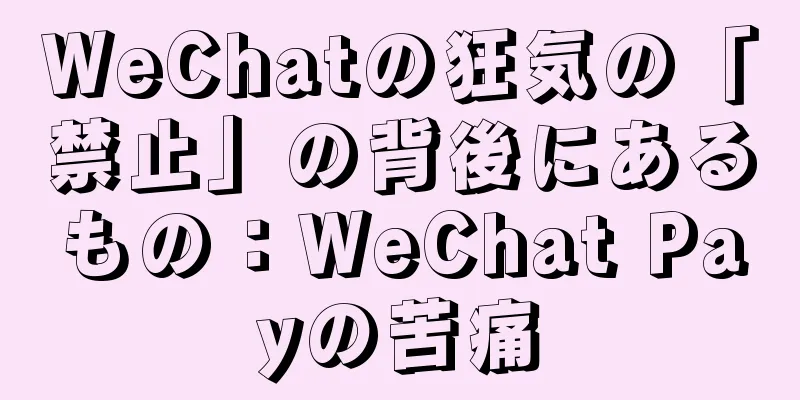WeChatの狂気の「禁止」の背後にあるもの：WeChat Payの苦痛