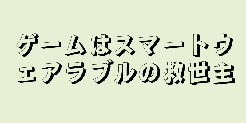 ゲームはスマートウェアラブルの救世主