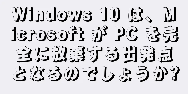 Windows 10 は、Microsoft が PC を完全に放棄する出発点となるのでしょうか?