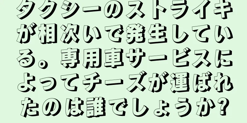 タクシーのストライキが相次いで発生している。専用車サービスによってチーズが運ばれたのは誰でしょうか?