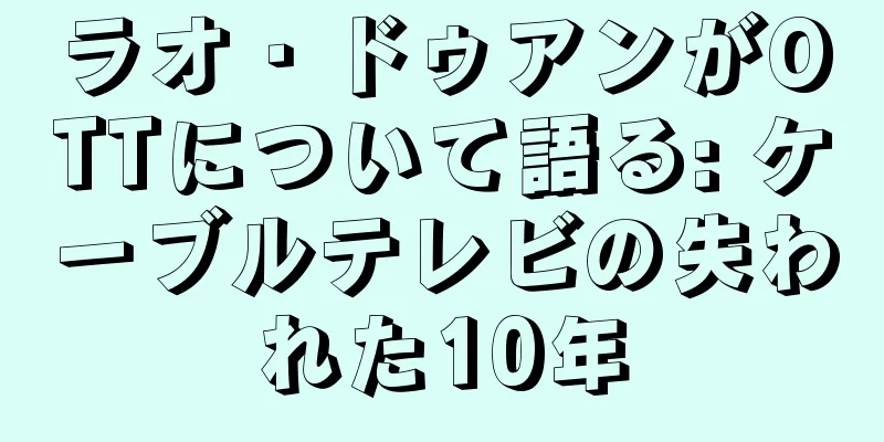 ラオ・ドゥアンがOTTについて語る: ケーブルテレビの失われた10年