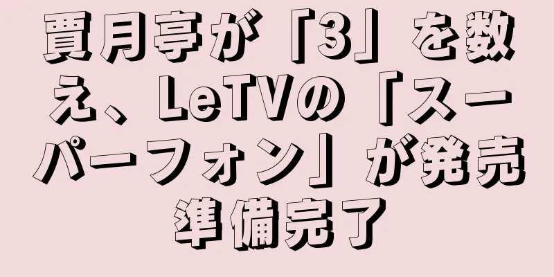 賈月亭が「3」を数え、LeTVの「スーパーフォン」が発売準備完了