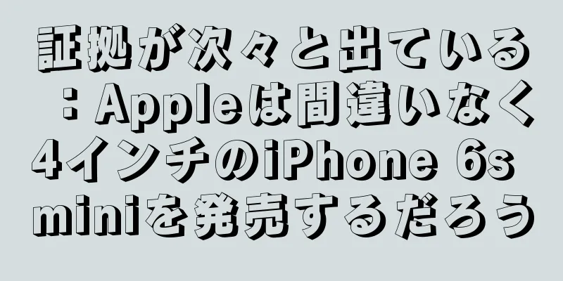 証拠が次々と出ている：Appleは間違いなく4インチのiPhone 6s miniを発売するだろう