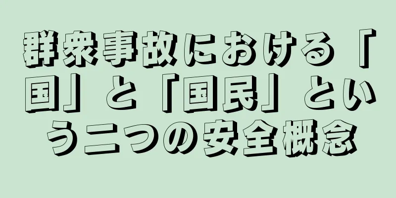 群衆事故における「国」と「国民」という二つの安全概念