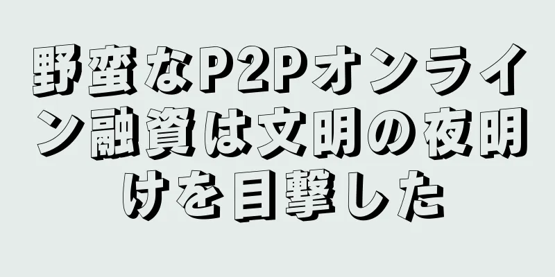 野蛮なP2Pオンライン融資は文明の夜明けを目撃した