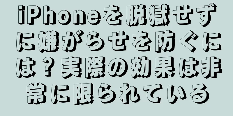 iPhoneを脱獄せずに嫌がらせを防ぐには？実際の効果は非常に限られている