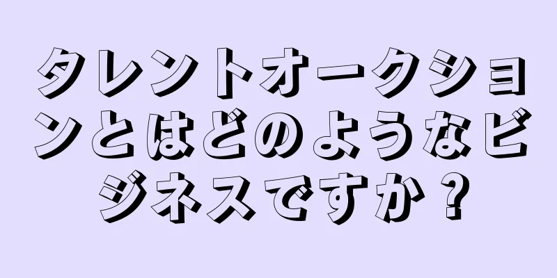 タレントオークションとはどのようなビジネスですか？