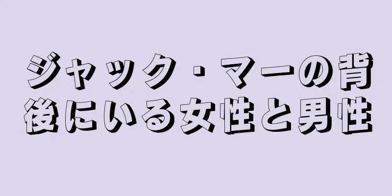 ジャック・マーの背後にいる女性と男性