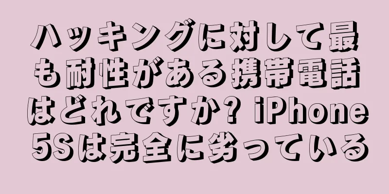 ハッキングに対して最も耐性がある携帯電話はどれですか? iPhone 5Sは完全に劣っている