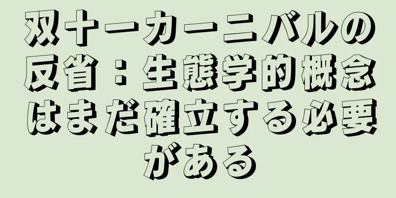 双十一カーニバルの反省：生態学的概念はまだ確立する必要がある