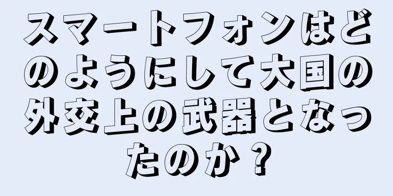 スマートフォンはどのようにして大国の外交上の武器となったのか？