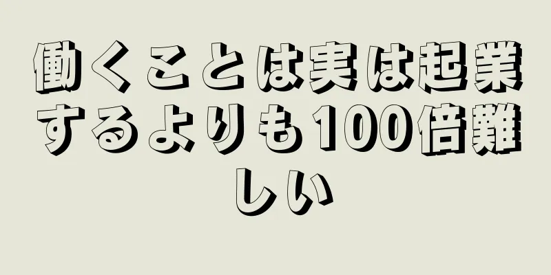 働くことは実は起業するよりも100倍難しい