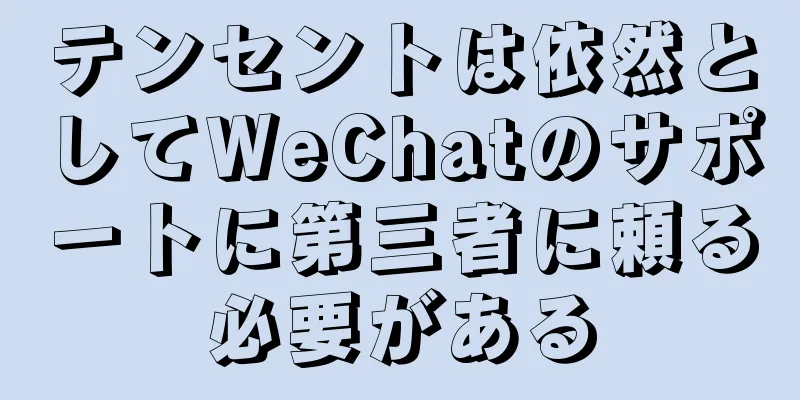 テンセントは依然としてWeChatのサポートに第三者に頼る必要がある