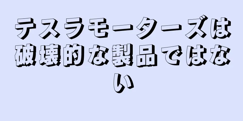 テスラモーターズは破壊的な製品ではない