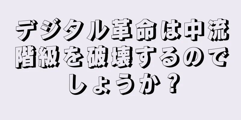 デジタル革命は中流階級を破壊するのでしょうか？