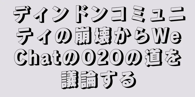 ディンドンコミュニティの崩壊からWeChatのO2Oの道を議論する