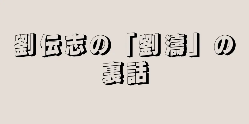 劉伝志の「劉濤」の裏話