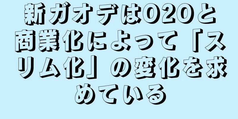 新ガオデはO2Oと商業化によって「スリム化」の変化を求めている