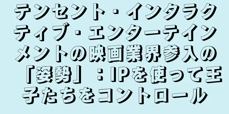 テンセント・インタラクティブ・エンターテインメントの映画業界参入の「姿勢」：IPを使って王子たちをコントロール