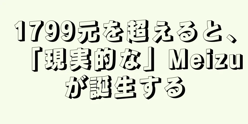 1799元を超えると、「現実的な」Meizuが誕生する